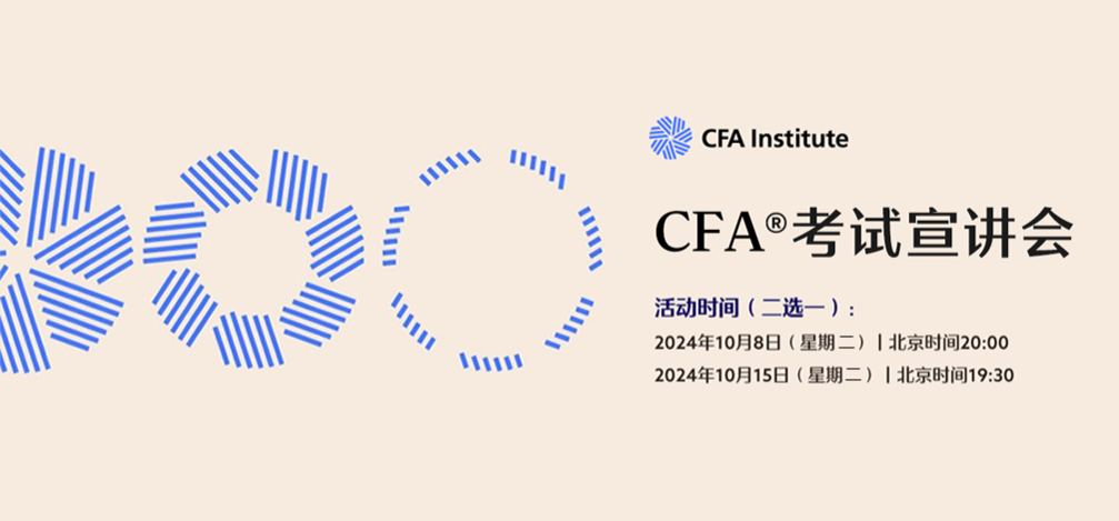 CFA®考试官方宣讲会